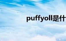 puffyoll是什么意思 puffy 