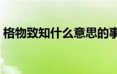 格物致知什么意思的事例 格物致知什么意思 