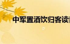 中军置酒饮归客读音 中军置酒饮归客 