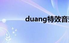 duang特效音效 duang特效 