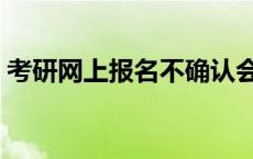 考研网上报名不确认会退款吗 考研网上报名 