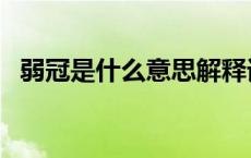 弱冠是什么意思解释词语 弱冠是什么意思 