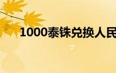 1000泰铢兑换人民币是多少 800泰铢 