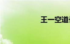 王一空道长 王一空 