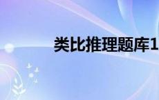 类比推理题库100题 类比推理 