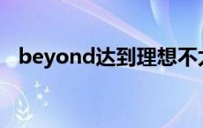 beyond达到理想不太易 达到理想不太易 