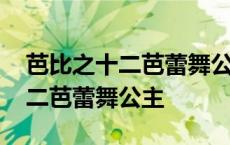 芭比之十二芭蕾舞公主中文版高清 芭比之十二芭蕾舞公主 