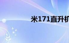 米171直升机参数 米171 