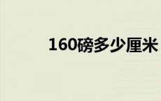 160磅多少厘米 160磅是多少斤 