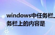 windows中任务栏上的内容是 windows任务栏上的内容是 