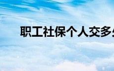 职工社保个人交多少 社保个人交多少 