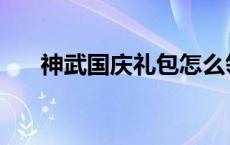 神武国庆礼包怎么领取 神武国庆礼包 