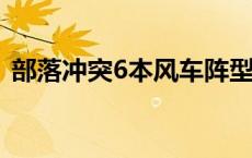 部落冲突6本风车阵型图 部落冲突六本风车 