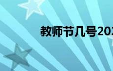 教师节几号2023 教师节几号 