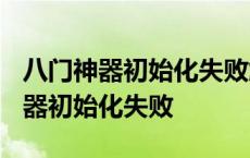 八门神器初始化失败解决方法 iphone八门神器初始化失败 