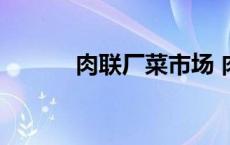 肉联厂菜市场 肉联厂批发市场 