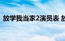 放学我当家2演员表 放学我当家第二部全集 