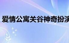 爱情公寓关谷神奇扮演者 爱情公寓关谷神奇 