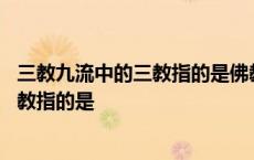 三教九流中的三教指的是佛教儒教和什么教 三教九流中的三教指的是 