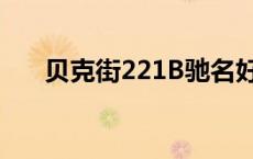 贝克街221B驰名好邻居 贝克街221b 