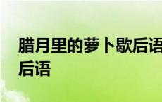 腊月里的萝卜歇后语是什么 腊月里的萝卜歇后语 