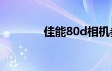 佳能80d相机参数 佳能d80 