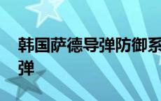 韩国萨德导弹防御系统怎么样了 韩国萨德导弹 