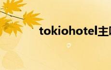 tokiohotel主唱 tokiohotel 