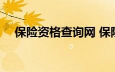 保险资格查询网 保险资格证号查询系统 