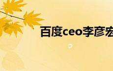 百度ceo李彦宏简介 百度ceo 