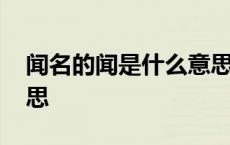 闻名的闻是什么意思解释 闻名的闻是什么意思 