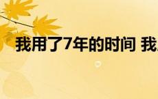 我用了7年的时间 我用了七年的时间歌词 