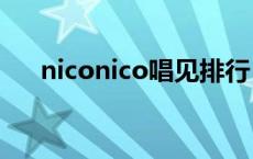 niconico唱见排行 nico著名唱见歌手 