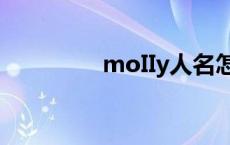 moIIy人名怎么读 moiiy 