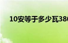 10安等于多少瓦380v 10安等于多少瓦 