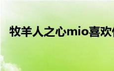 牧羊人之心mio喜欢什么 牧羊人之心mio 