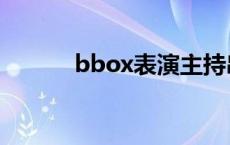 bbox表演主持串词 bbox表演 