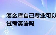 怎么查自己专业可以报哪些公务员 公务员考试考英语吗 