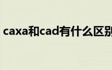 caxa和cad有什么区别 caxa和cad哪个好用 