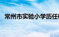 常州市实验小学历任校长 常州市实验小学 