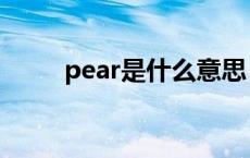 pear是什么意思 dear是什么意思 