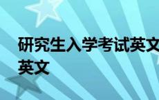 研究生入学考试英文石雷鹏 研究生入学考试英文 