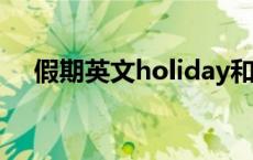 假期英文holiday和vacation 假期英文 