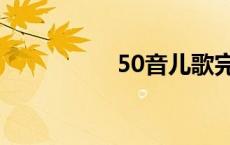 50音儿歌完整版 50音 