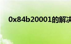 0x84b20001的解决办法 0x84b20001 