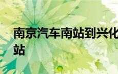 南京汽车南站到兴化汽车时刻表 南京汽车南站 