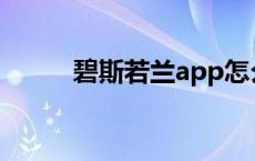 碧斯若兰app怎么下载 碧斯若兰 