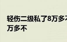 轻伤二级私了8万多不判刑吗 轻伤二级私了8万多不 