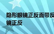 隐形眼镜正反面带反了……有关系吗 隐形眼镜正反 