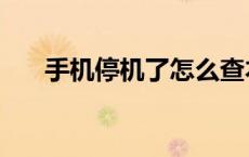 手机停机了怎么查本机号码 手机停机 